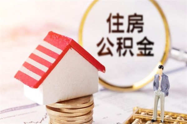 贵州公积金一次性提（一次性提取公积金能提多少钱）